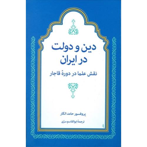 دین و دولت در ایران: نقش علما در دوره قاجار/الگار/سری/توس