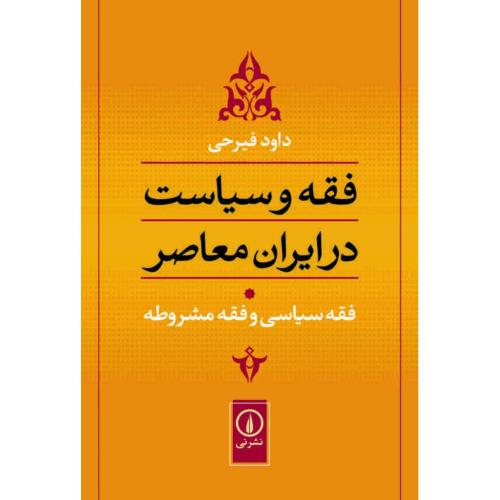 فقه و سیاست در ایران معاصر (فقه سیاسی و...) جلد 1/فیرحی/نی