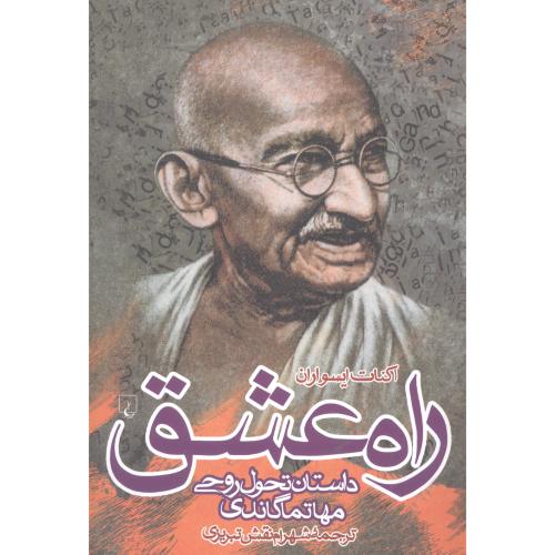راه عشق: داستان تحول روحی مهاتما گاندی/ایسواران/‌تبریزی/ققنوس