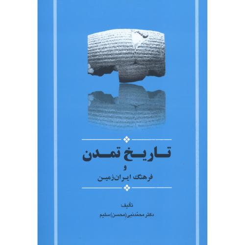 تاریخ تمدن و فرهنگ ایران زمین/سلیم/جامی