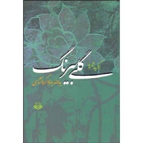 گلی بیرنگ/کرمانشاهی/مهرویستا