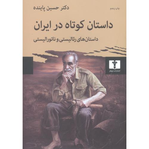 داستان کوتاه در ایران (جلد 1)/پاینده/نیلوفر