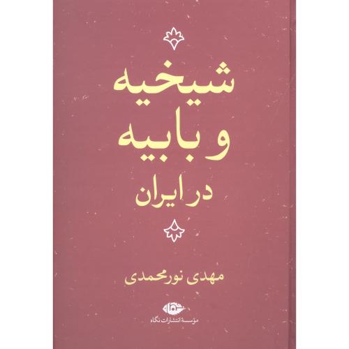 شیخیه و بابیه در ایران/نورمحمدی/نگاه