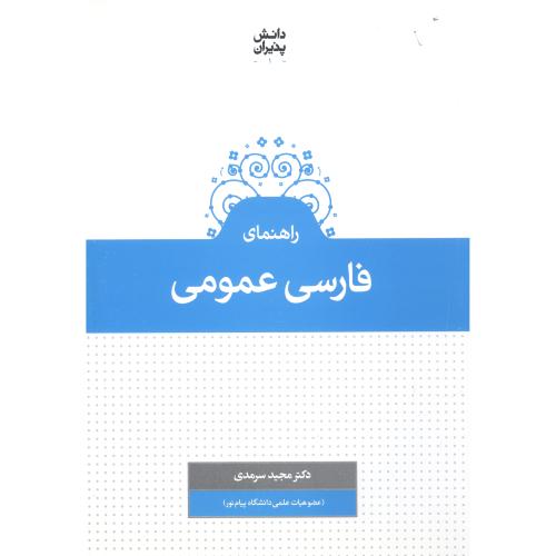 راهنمای فارسی عمومی ویژه دانشگاه پیام نور/سرمدی/علمی