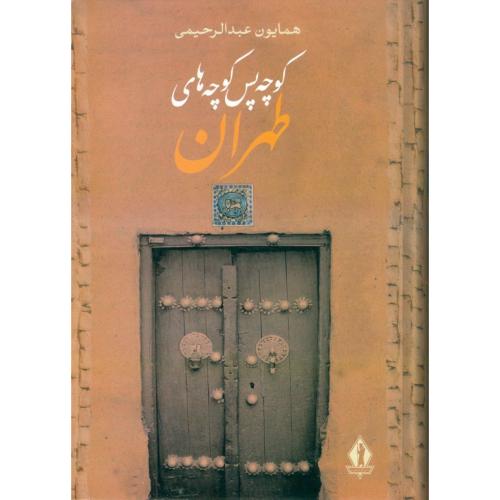 کوچه‌ پس‌ کوچه‌های طهران/عبدالرحیمی/بدرقه‌جاویدان