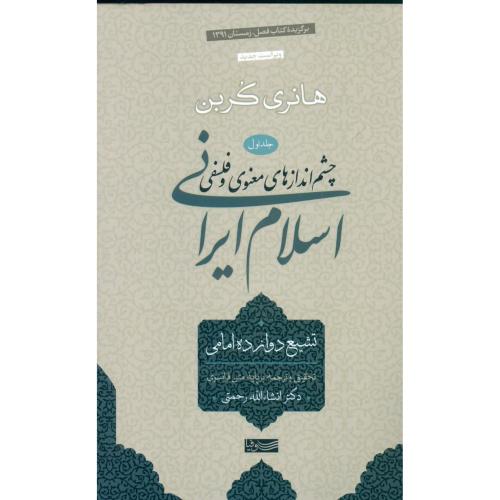 چشم‌اندازهای معنوی و فلسفی اسلام ایرانی (جلد اول)/کربن/رحمتی/سوفیا