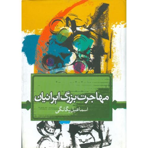 مهاجرت بزرگ ایرانیان/یگانگی/علم