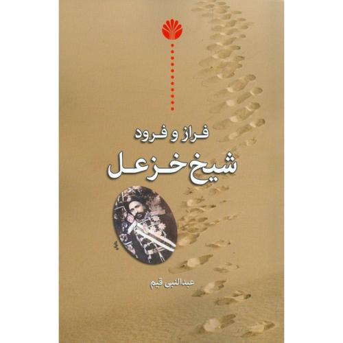 فراز و فرود شیخ خزئل/قیم/اختران