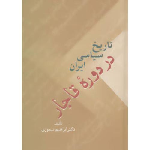 تاریخ سیاسی ایران در دوره قاجار (2 جلدی)/تیموری/سخن