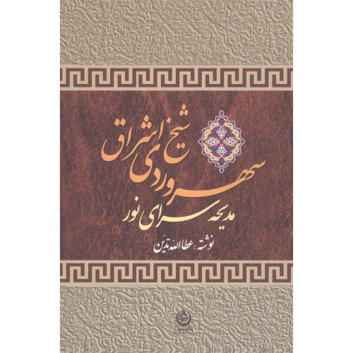 سهروردی شیخ اشراق: مدیحه سرای نور/تدین/تهران