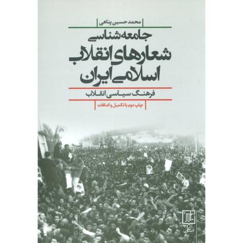 جامعه شناسی شعارهای انقلاب اسلامی ایران/پناهی/علم