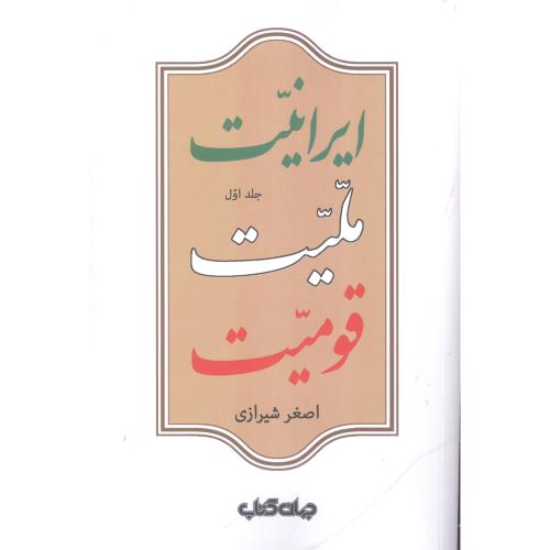 ایرانیت، ملیت، قومیت (جلد اول)/شیرازی/جهان‌کتاب