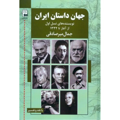 جهان داستان ایران: نویسنده‌های نسل اول/میرصادقی/اشاره