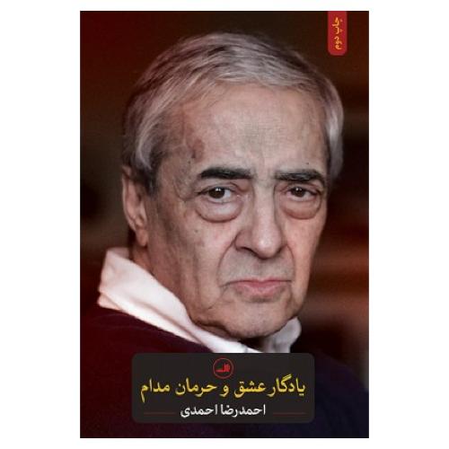 یادگار عشق و حرمان مدام/احمدی/ثالث
