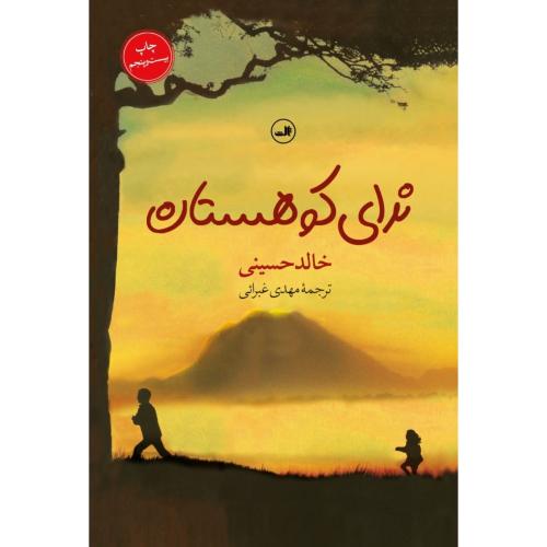 ندای کوهستان/حسینی/غبرائی/ثالث