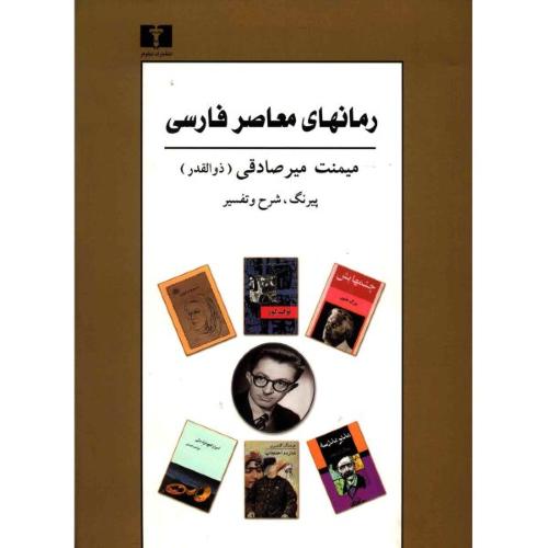 رمانهای معاصر فارسی/میرصادقی/گالینگور/نیلوفر