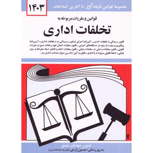 قوانین‌ و مقررات مربوط به تخلفات اداری 1400/منصور/دوران