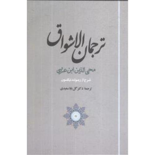 ترجمان الاشواق/ابن عربی/سعیدی/جامی