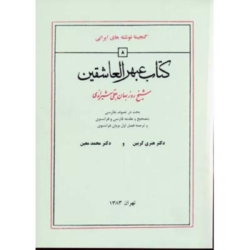 کتاب عبهر العاشقین/‌شیرازی/کربین/منوچهری