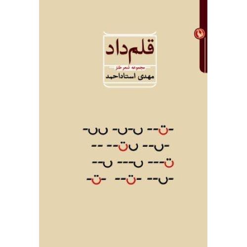 قلم‌داد (مجموعه شعر طنز)/احمد/مروارید
