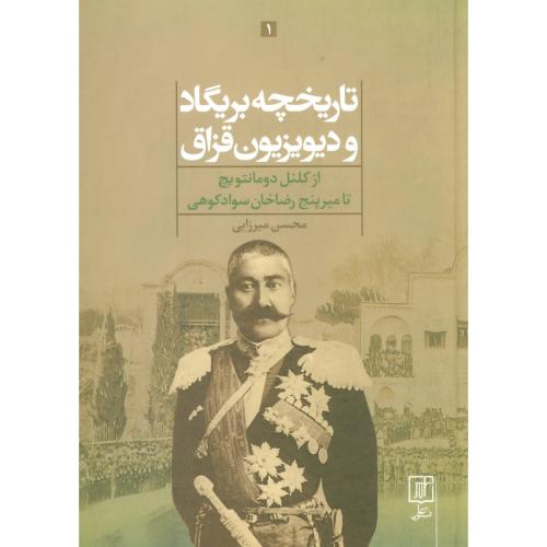 تاریخچه بریگاد و دیویزیون قزاق (2 جلدی)/میرزایی/علم