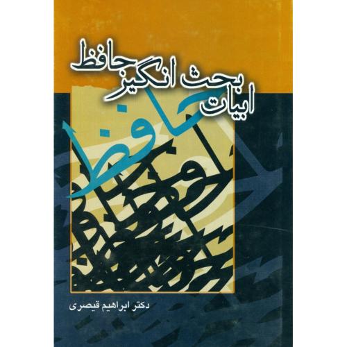 ابیات بحث انگیز حافظ/قیصری/توس