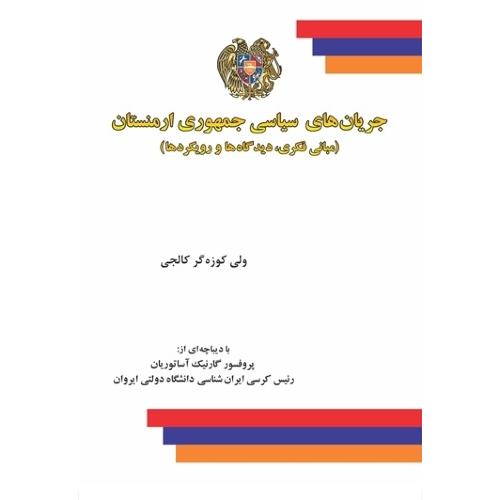 جریان‌های سیاسی جمهوری ارمنستان(مبانی فکری../کالجی/آشیان
