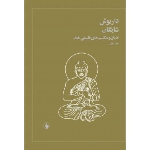 ادیان و مکتبهای فلسفی هند (2 جلدی)/شایگان/فرزان‌روز