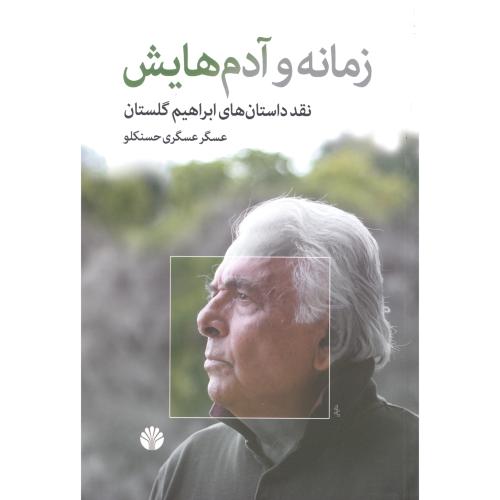 زمانه و آدمهایش: نقد داستانهای ابراهیم گلستان/حسنکلو/اختران