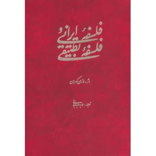 فلسفه ایرانی و فلسفه تطبیقی/کربن/طباطبایی/توس  (چاپ تمام)