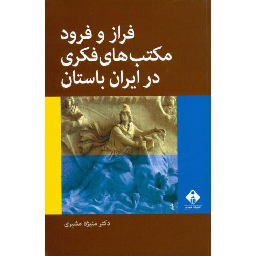 فراز و فرود مکتب‌های فکری در ایران باستان/مشیری/خجسته