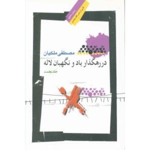 در رهگذار باد و نگهبان لاله (جلد 1)/ملکیان/نگاه‌معاصر