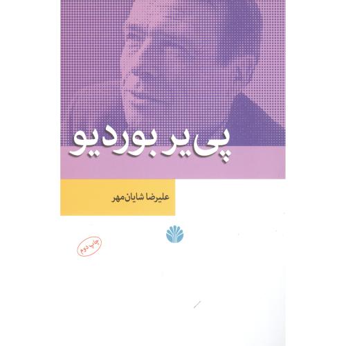 پی‌یر بوردیو/شایان‌مهر/اختران