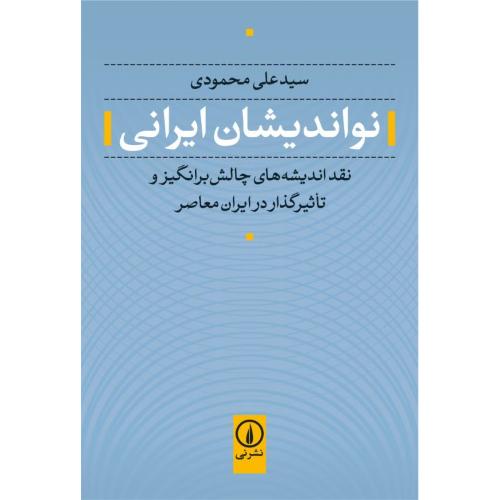 نواندیشان ایرانی: نقد اندیشه‌های چالش‌برانگیز/محمودی/نی