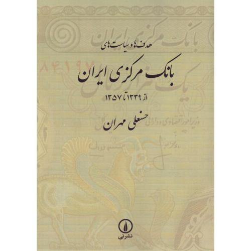 هدف‌‌ها و سیاست‌های بانک مرکزی ایران(از1339 تا 1357)/سعیدی/نی