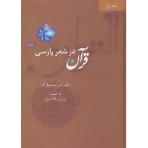 قرآن در شعر پارسی (4 جلدی)/‌آذر/سخن