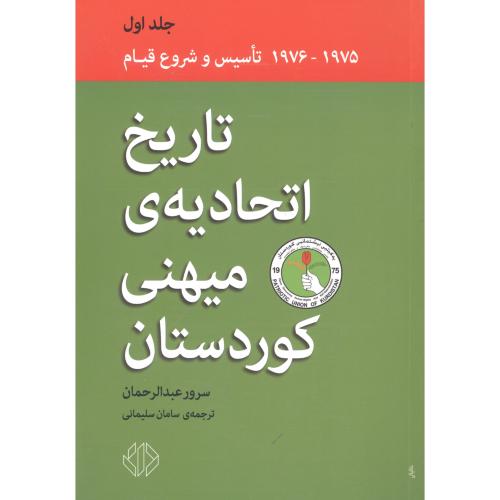 تاریخ اتحادیه‌ی میهنی کوردستان (جلد 1)/عبدالرحمان/سلیمانی/دات