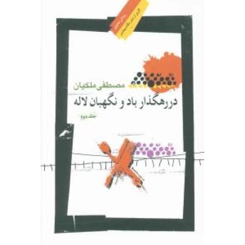 در رهگذار باد و نگهبان لاله (جلد 2)/ملکیان/نگاه‌معاصر