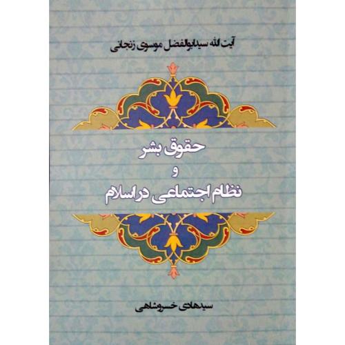 حقوق بشر و نظام اجتماعی در اسلام/زنجانی/سهامی‌انتشار