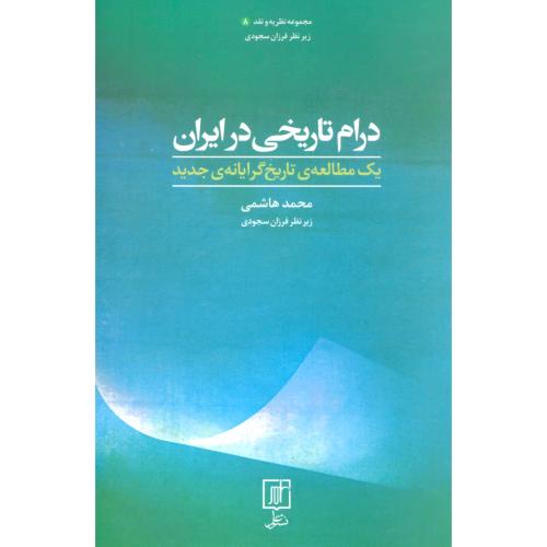 درام تاریخی در ایران/هاشمی/علم