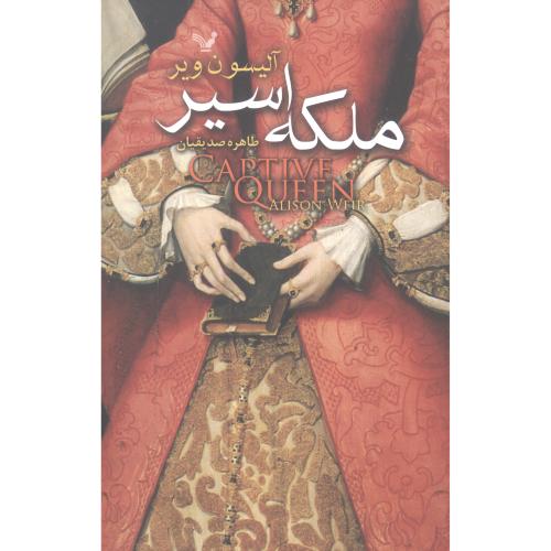 ملکه اسیر: داستان زندگی النور از آکیتن/آلیسون ویر/صدیقیان/تندیس