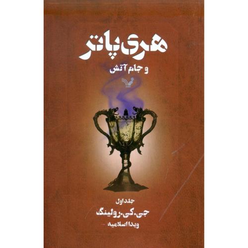 هری پاتر و جام آتش (جلد 2)/رولینگ/اسلامیه/تندیس