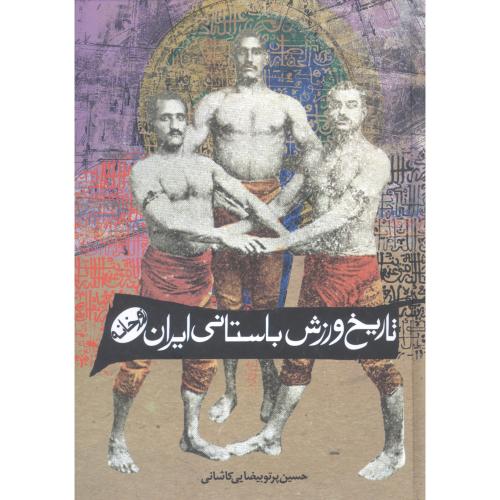 تاریخ ورزش باستانی ایران/کاشانی