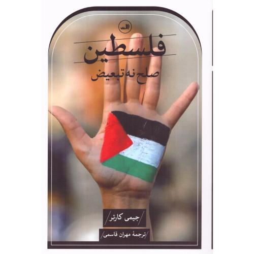 فلسطین: صلح نه تبعیض/کارتر/قاسمی/ثالث