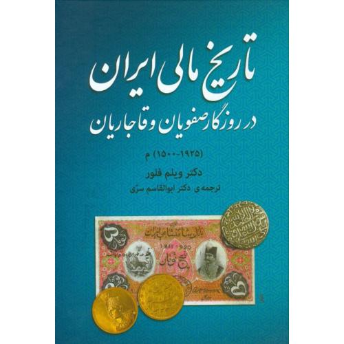 تاریخ مالی ایران در روزگار صفویان/قلور/سری/توس