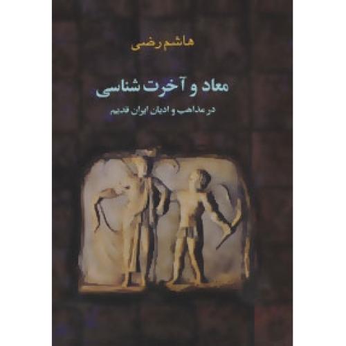 معاد و آخرت‌شناسی در مذاهب و ادیان ایران قدیم/رضی/بهجت