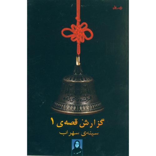 گزارش قصه‌ی 1: سینه‌ی سهراب/حاجی‌زاده/شکیل