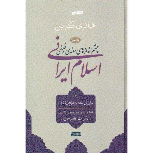 چشم‌اندازهای معنوی و فلسفی اسلام ایرانی (جلد سوم)/کربن/رحمتی/سوفیا