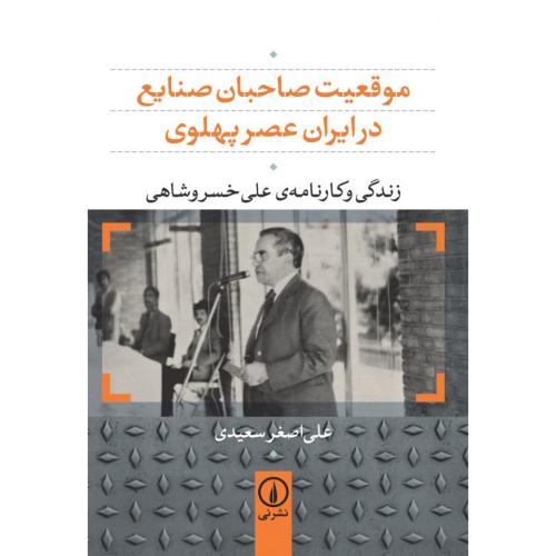 موقعیت صاحبان صنایع در ایران (علی خسروشاهی)/سعیدی/نی