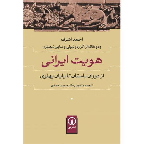 هویت ایرانی: از دوران باستان تا پایان پهلوی/اشرف/احمدی/نی